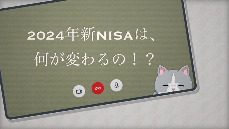 2024年新NISAは何が変わるの？