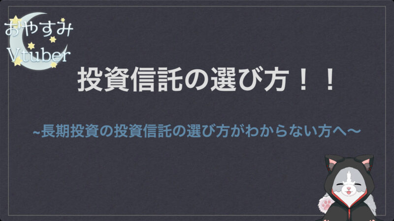 投資信託の選び方！！