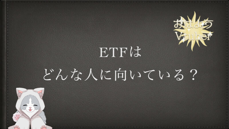 ETFはどんな人に向いている？