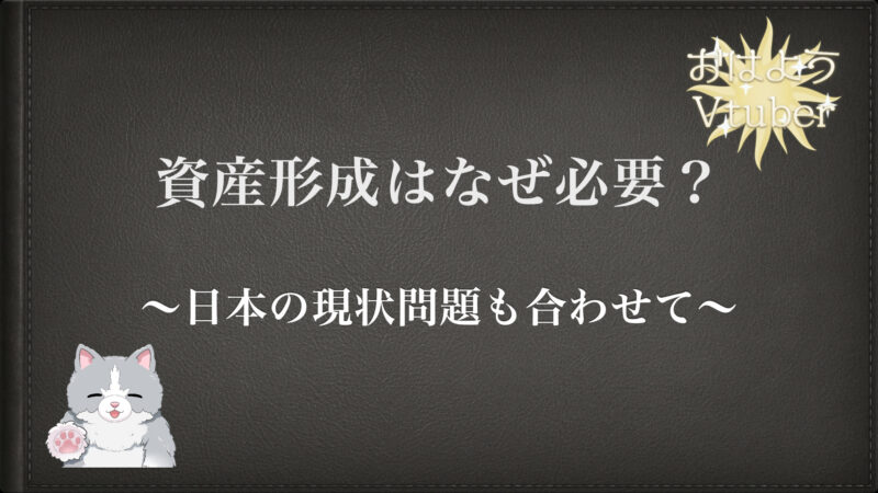 資産形成はなぜ必要？