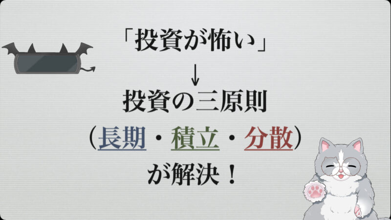 「投資が怖い」→投資の三原則（長期・積立・分散）が解決！