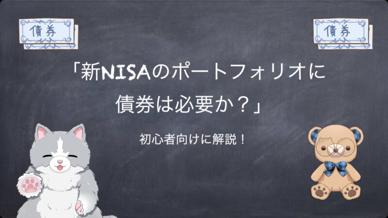 新NISAのポートフォリオに債券は必要か？