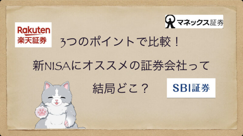 新NISAにオススメの証券会社ってどこ？